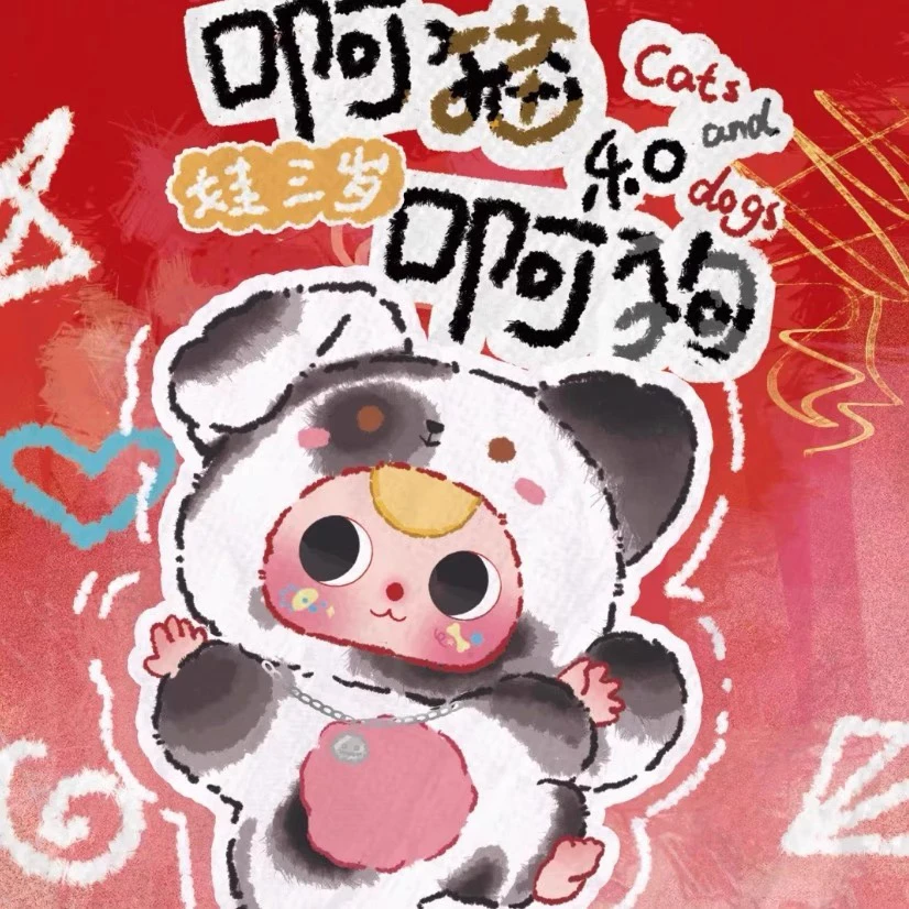 【正版】娃三岁啊猫和啊狗系列毛绒玩具盲盒手办搪胶娃娃包挂钥匙扣