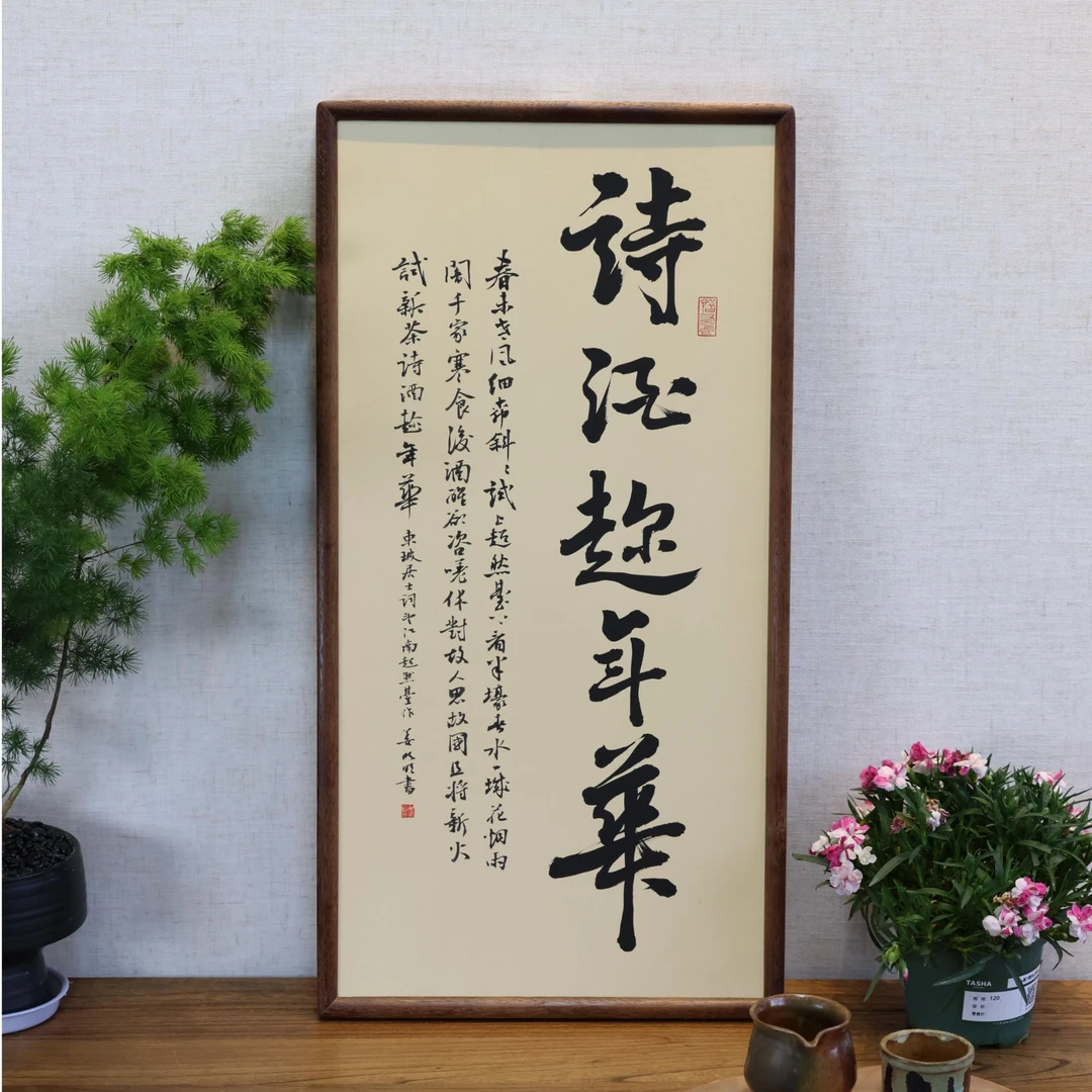 望江南·超然台作-诗酒-姜洪明36*69手写书法作品玄关客厅茶室挂画