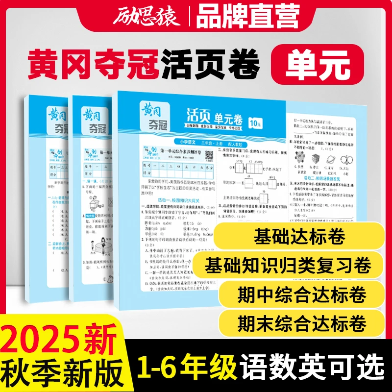 1-6年级单元活页卷2025新版上册小学语数英同步试卷人教版励思猿