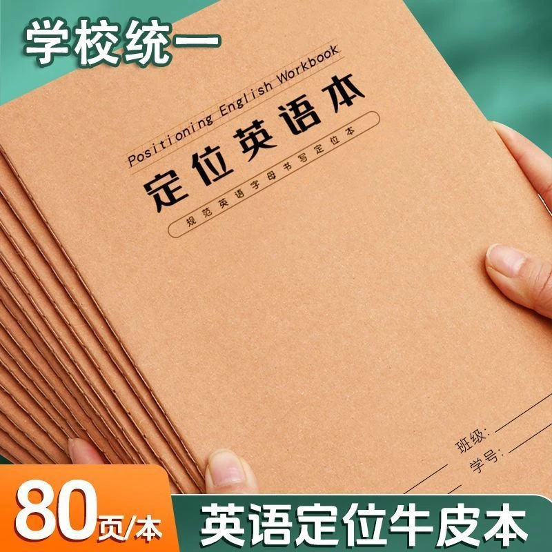 开学季16k牛皮学生英语初级定位书写本英语练字规范作文英文定格
