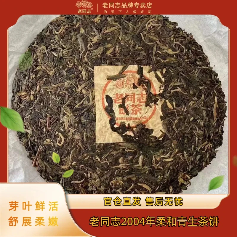 老同志2004年柔和型青饼老同志普洱茶普洱茶叶高级茶叶