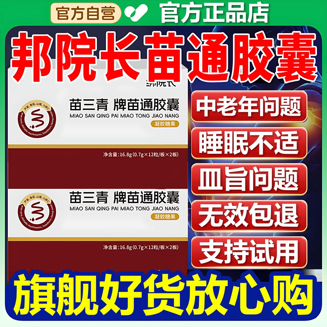 【官方旗舰店】邦院长苗三清牌苗通胶囊头部不适中老年适用千奇梦