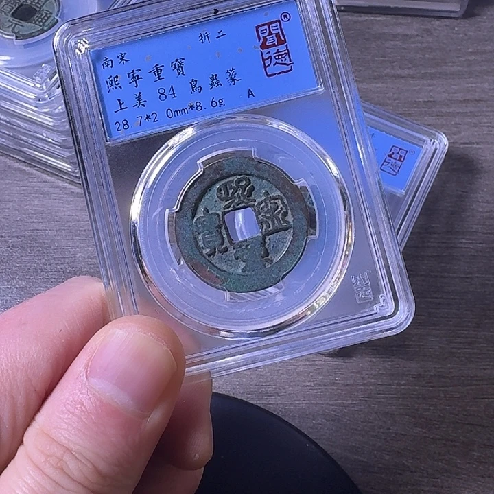 铜端平古泉熙宁重宝