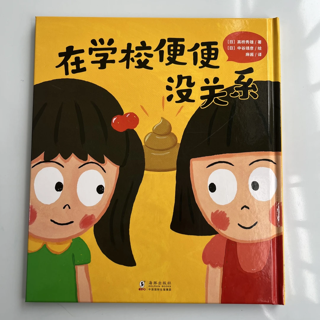 在学校便便没关系精装图画故事书籍助力3 - 6岁孩子成长