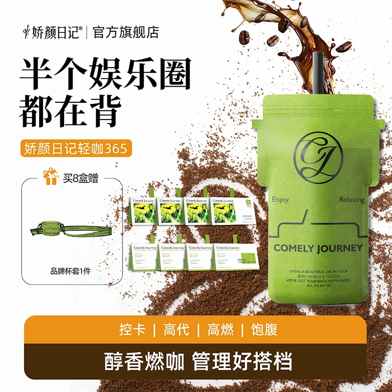 娇颜日记轻咖365畅饮甄选绿原酸营养饱腹冷萃黑咖啡