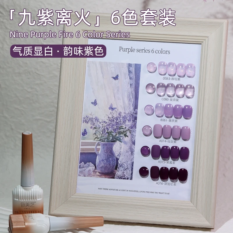 致美艺2025新款流行九离紫火套装猫眼系列气质美甲显白甲油胶