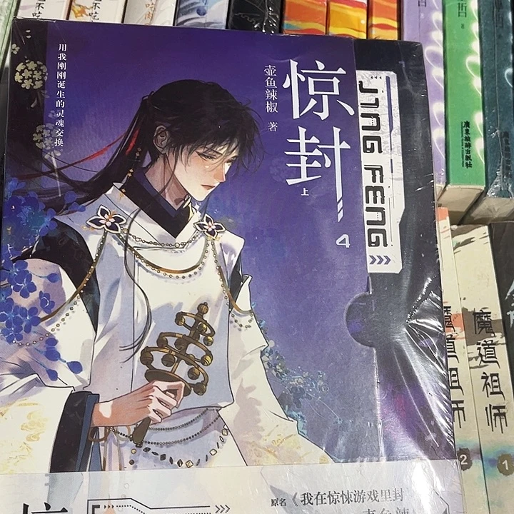 惊封四全新全套两本带周边