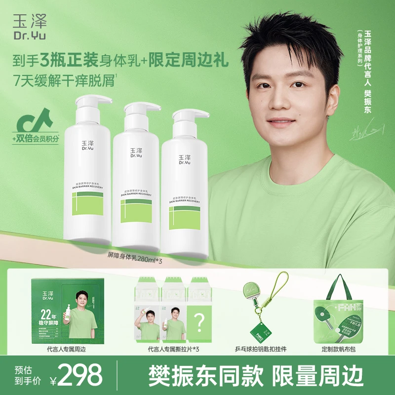 【代言人屏障修护礼盒】玉泽皮肤屏障修护保湿补水舒缓身体乳礼盒