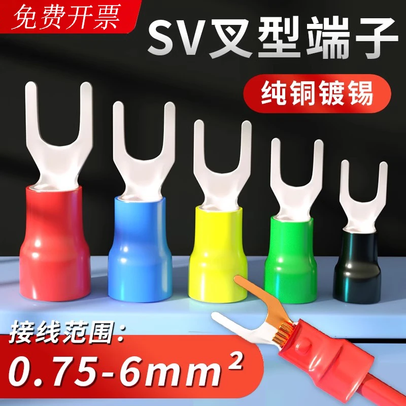 SV冷压端子叉型欧式预绝缘接线端子U型铜线鼻子Y形线耳电缆铜接头