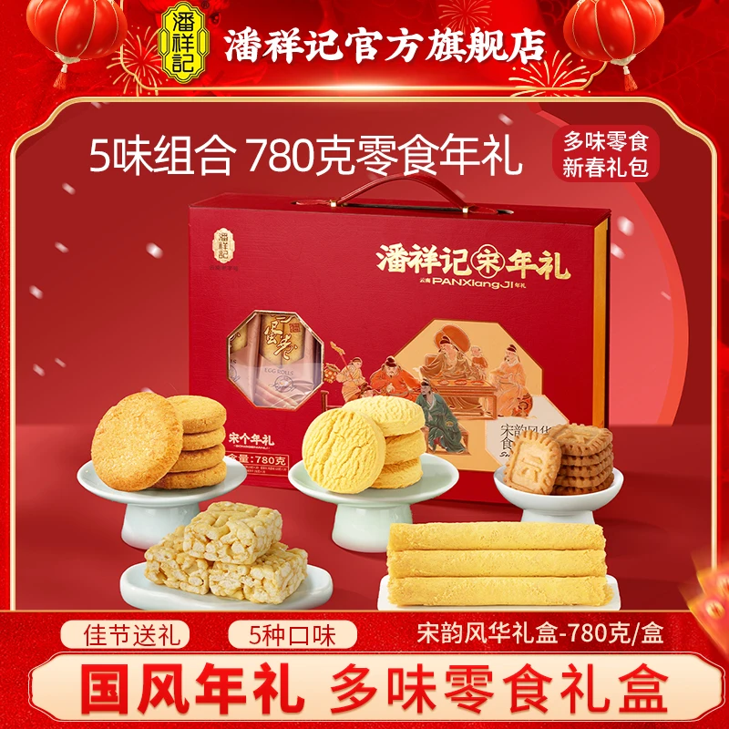 【宋韵风华】潘祥记年货礼盒零食春节送礼780g