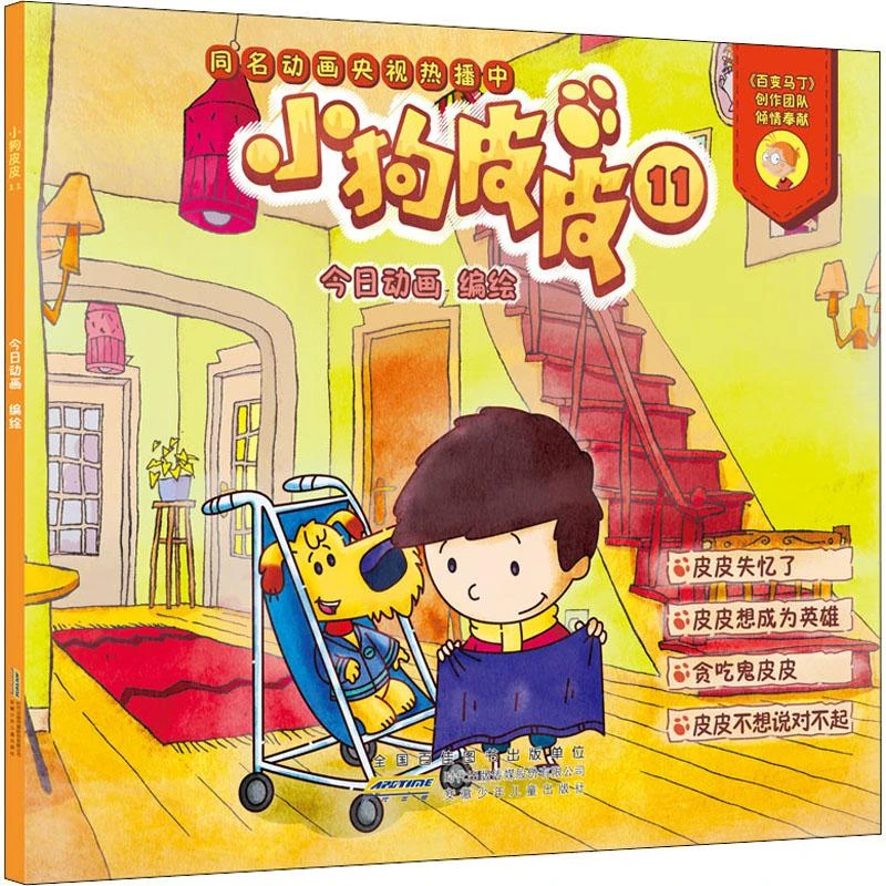 【新华书店旗舰店】小狗皮皮11 安徽少年儿童出版社