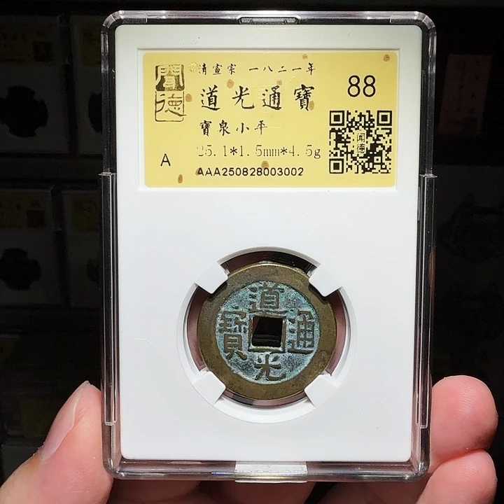 铜瀚海文物A道光通宝3002径25➕