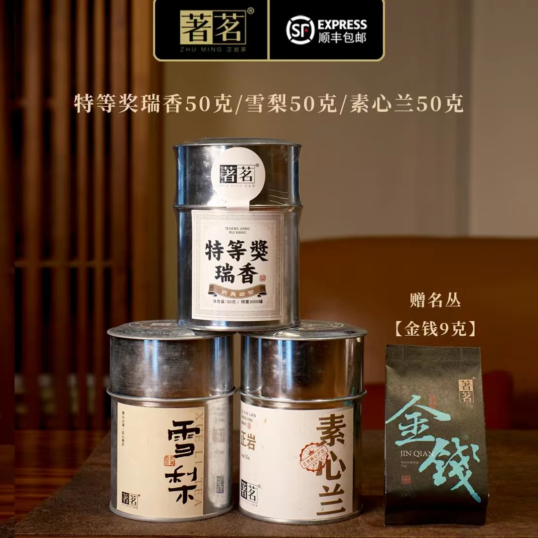 【著茗】武夷山正岩品种组合 特等奖瑞香 雪梨 素心兰 口感醇且柔顺