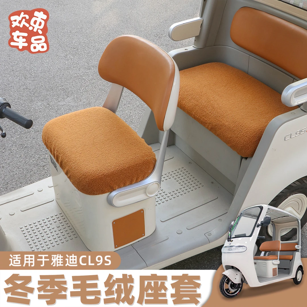 三轮车冬季毛绒座套适用于雅迪爱玛金彭多车型电动车加绒加厚坐垫