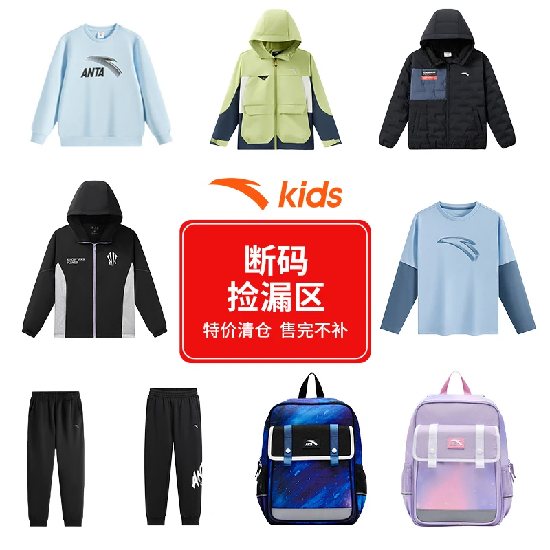 【直播孤品 】-11安踏儿童运动服装 断码断色 便宜出清 一件不留！