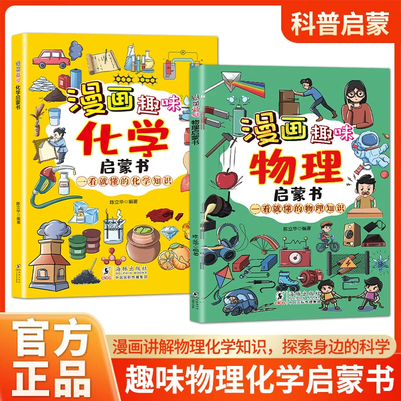 漫画形式讲述物理化学知识的启蒙书孩子一看就懂