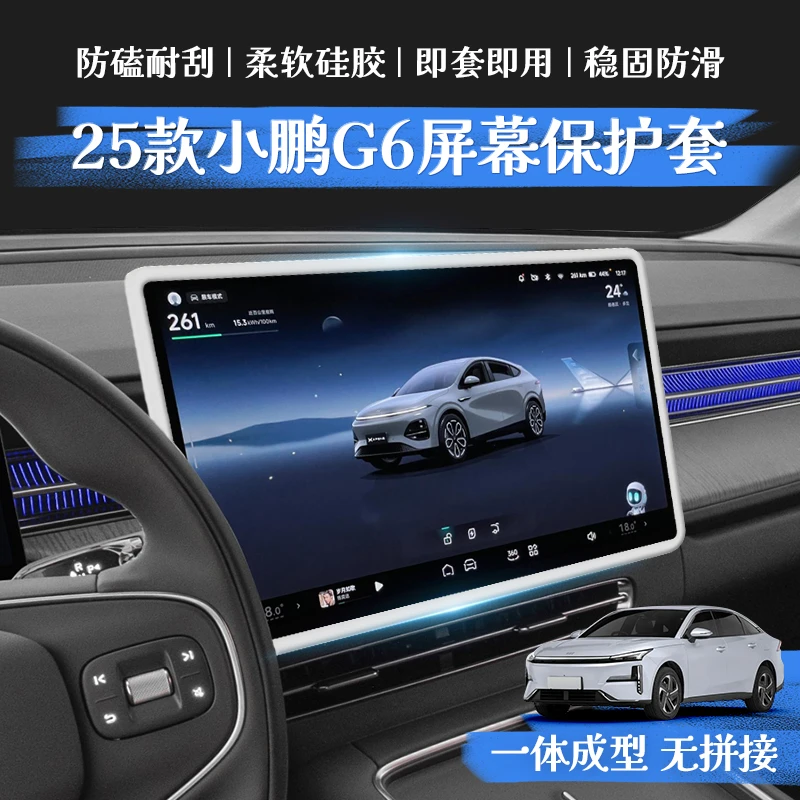 适用小鹏汽车G6屏幕套中控导航保护框内饰防刮硅胶套装饰新车配件