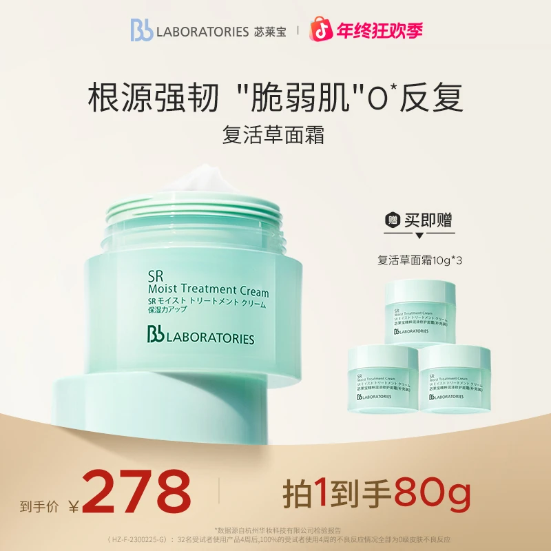 【年终狂欢季】BbLab苾莱宝复活草系列保湿提亮舒缓维稳修护面霜