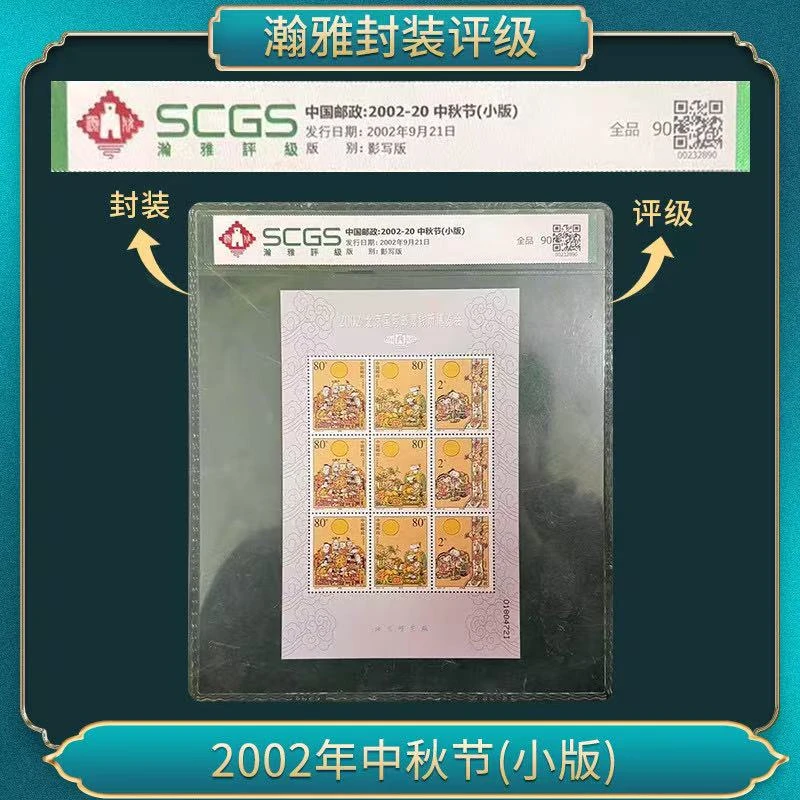 2002年中秋节(小版) 邮票 瀚雅评级 全品90
