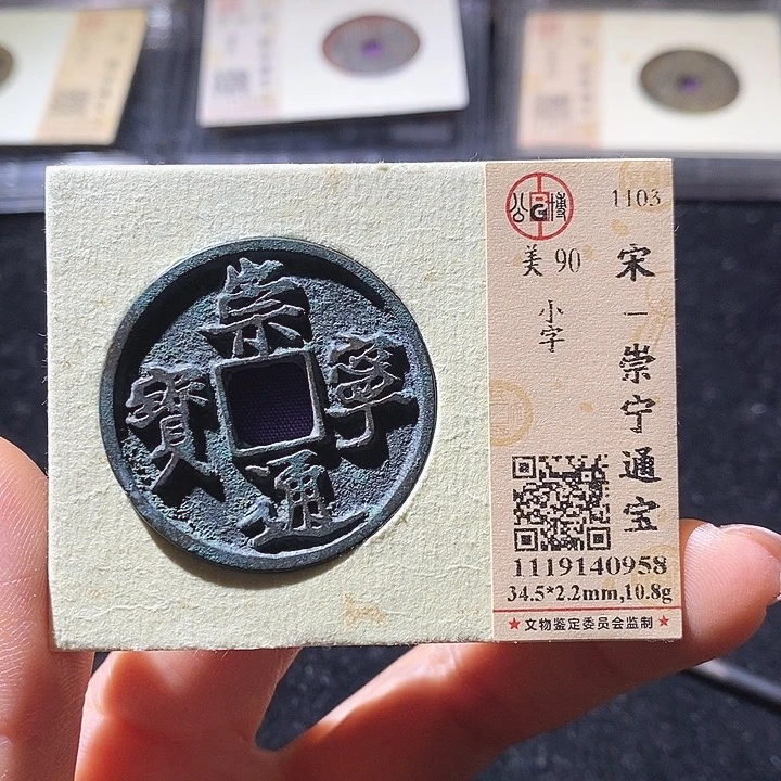 铜L公博评级90分崇宁通宝