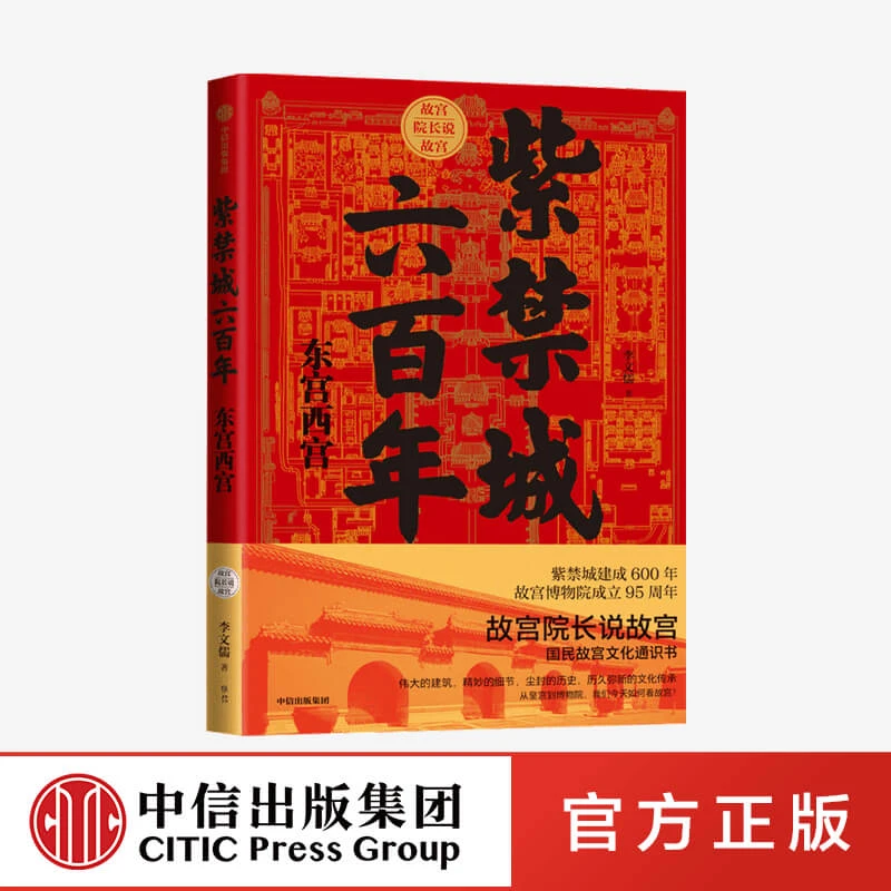 【中信正版】紫禁城六百年:东宫西宫 李文儒 著 宫廷 故宫博物院