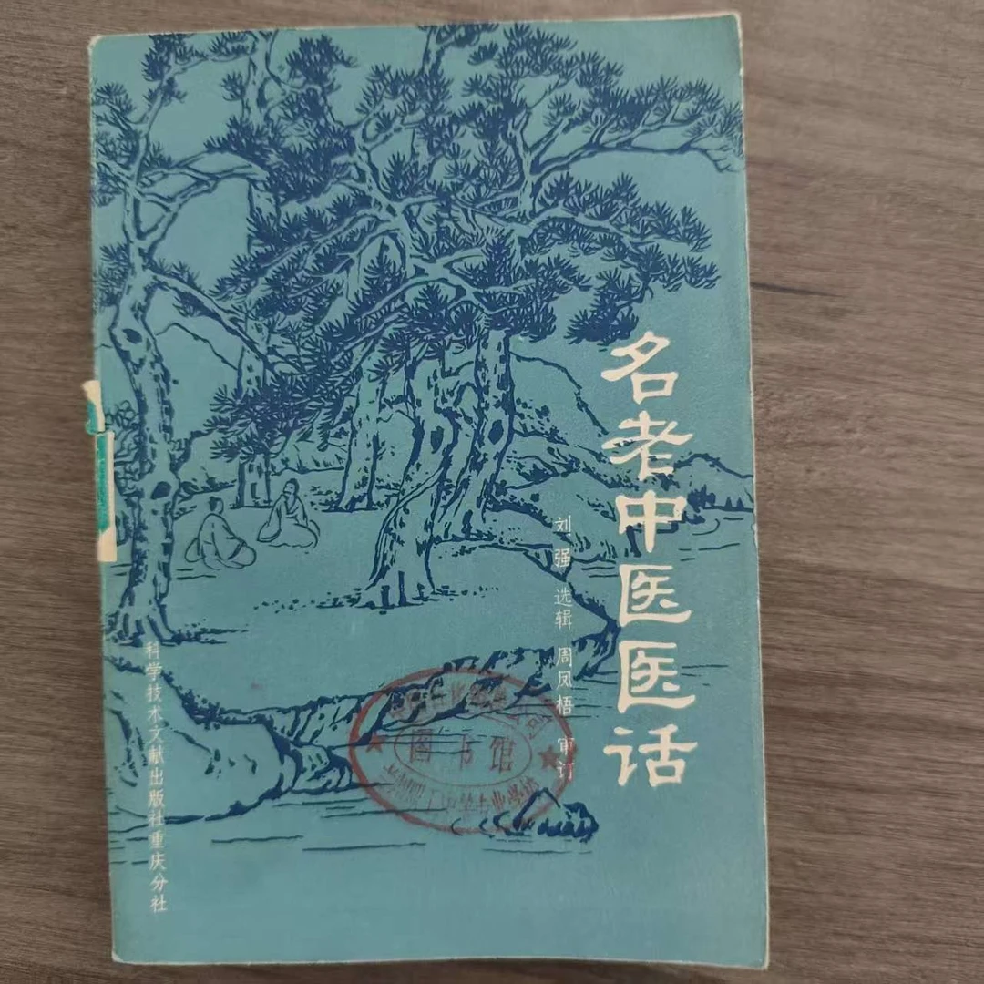 名老中医医话 1985年版 科学技术文献出版社出版