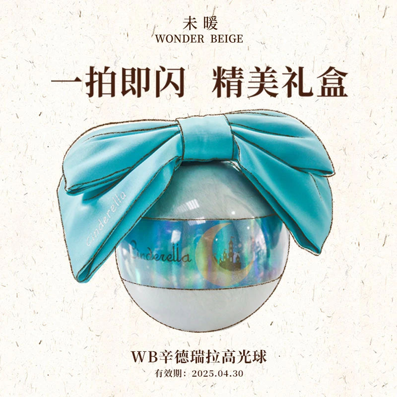 情人节礼盒未暖/WB高光球辛德瑞拉高光送朋友套盒