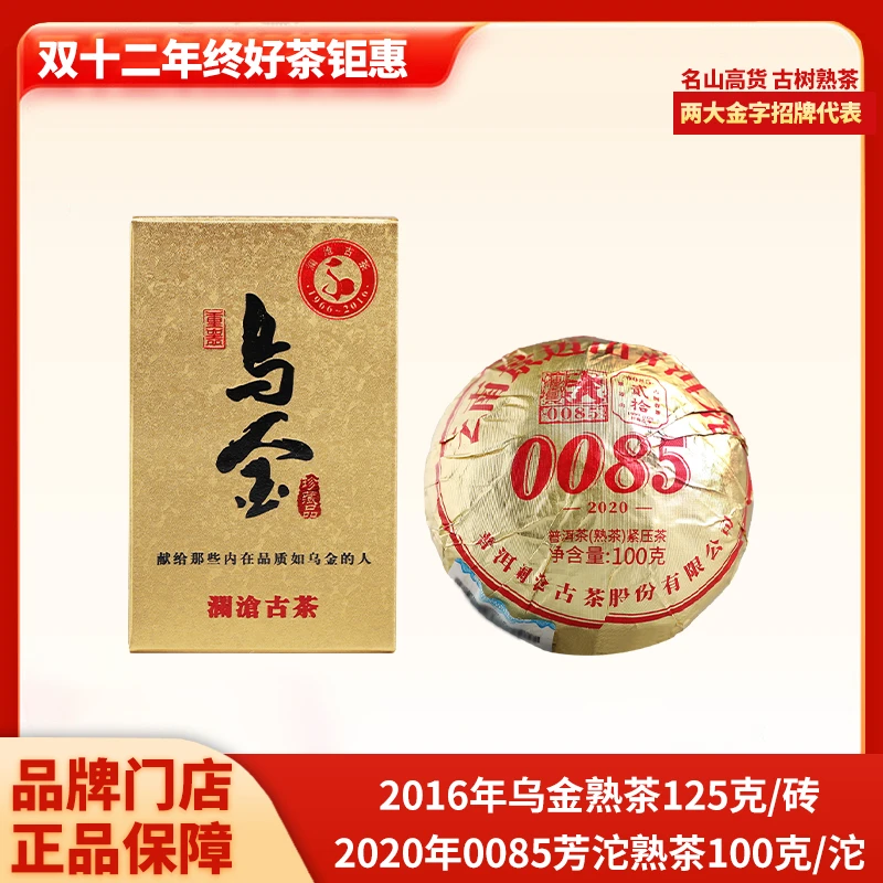 双十二套组 2016年乌金熟茶125g+2020年0085芳沱熟茶100g