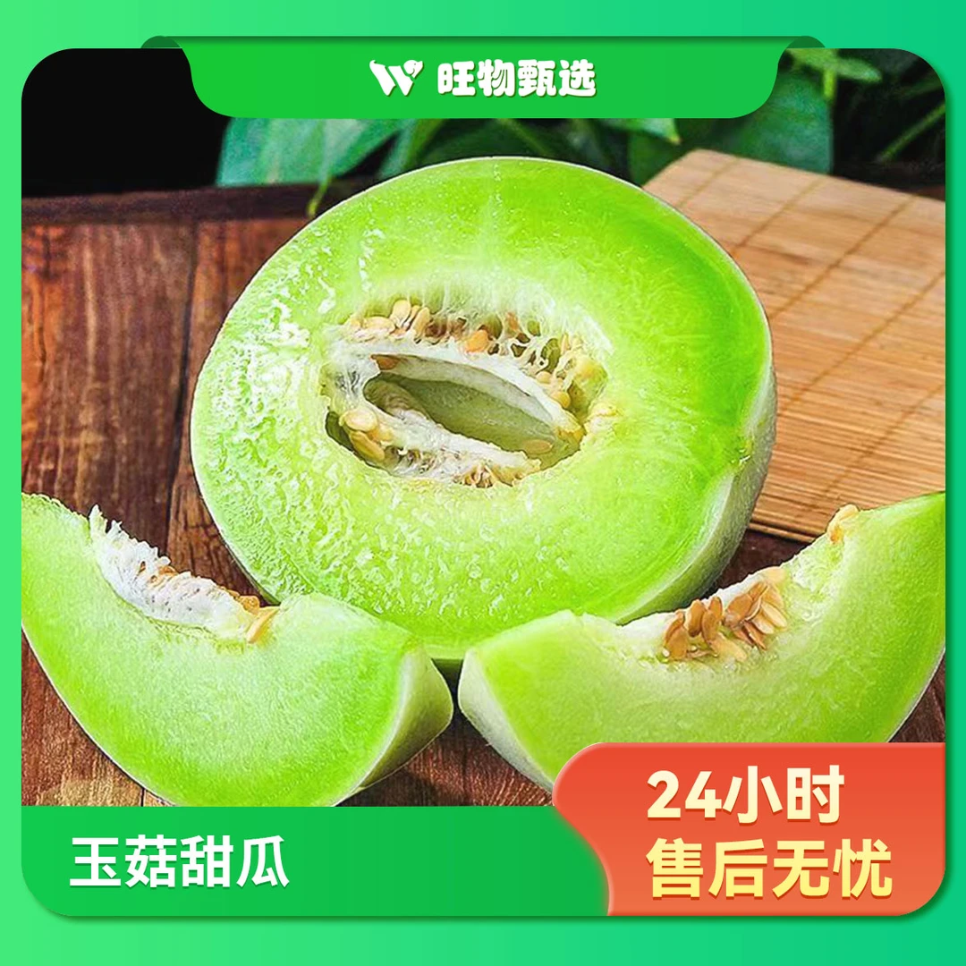 【旺物甄选】玉菇甜瓜2个5斤左右