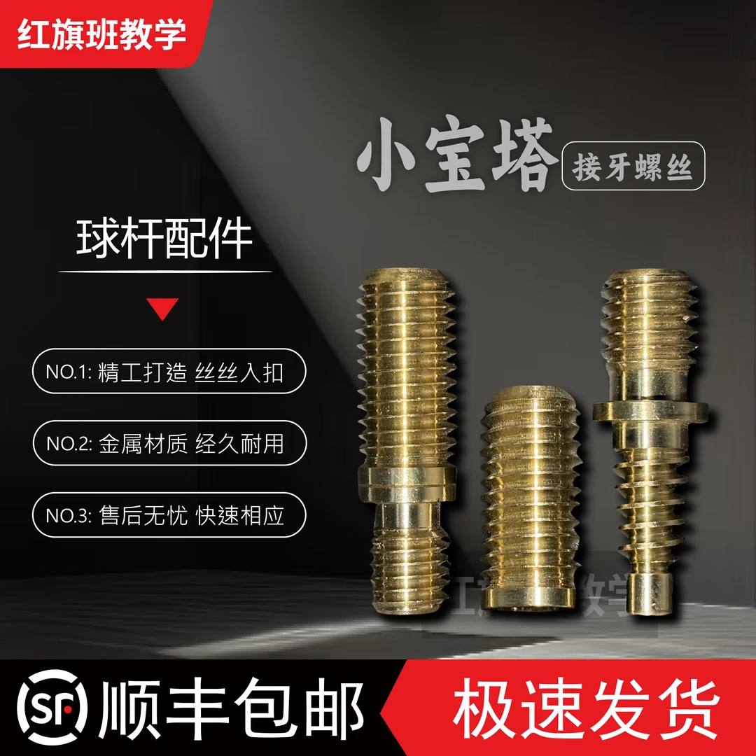 小宝塔球杆 小宝塔加长把螺丝接牙