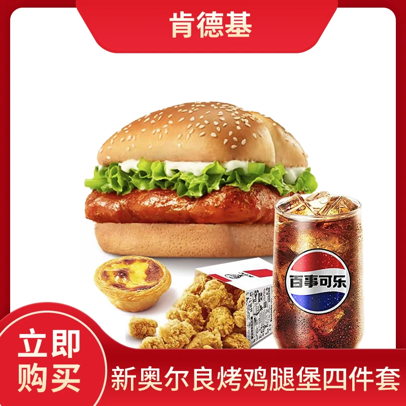 【肯/德基】新奥尔良烤鸡腿堡四件套电子兑换券全国通用【堂食/打包】
