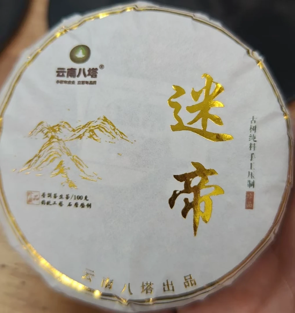 生茶 饼茶 24年迷帝春茶 100g