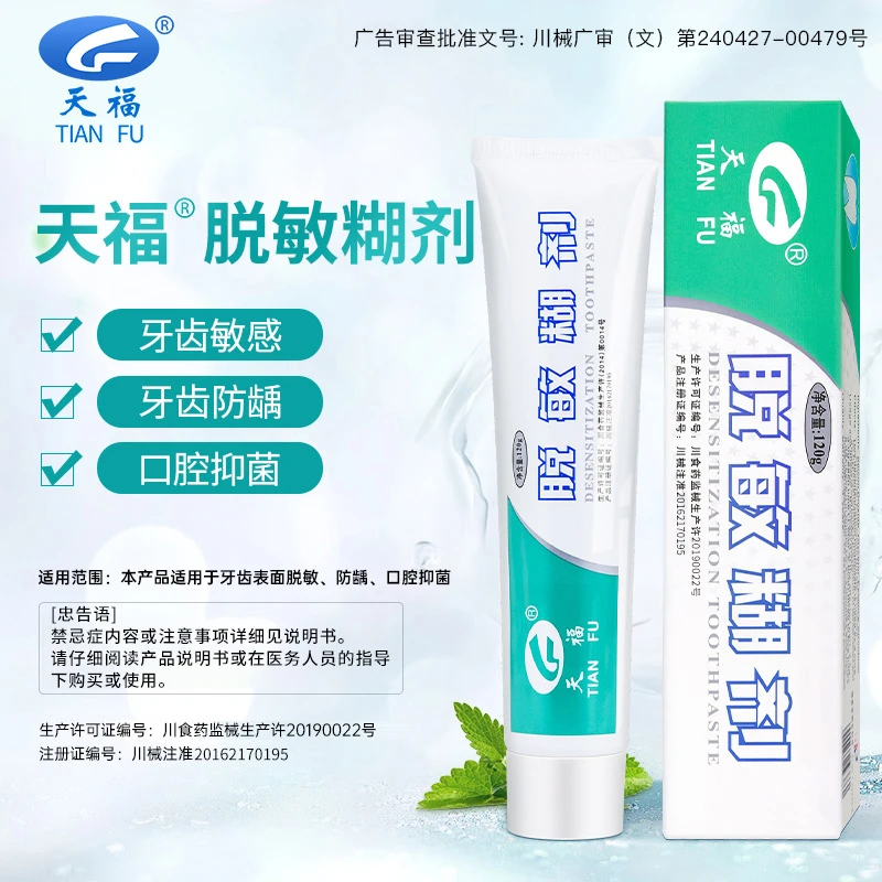 天福脱敏糊剂 牙齿表面脱敏防龋口腔抑菌华西口腔研制