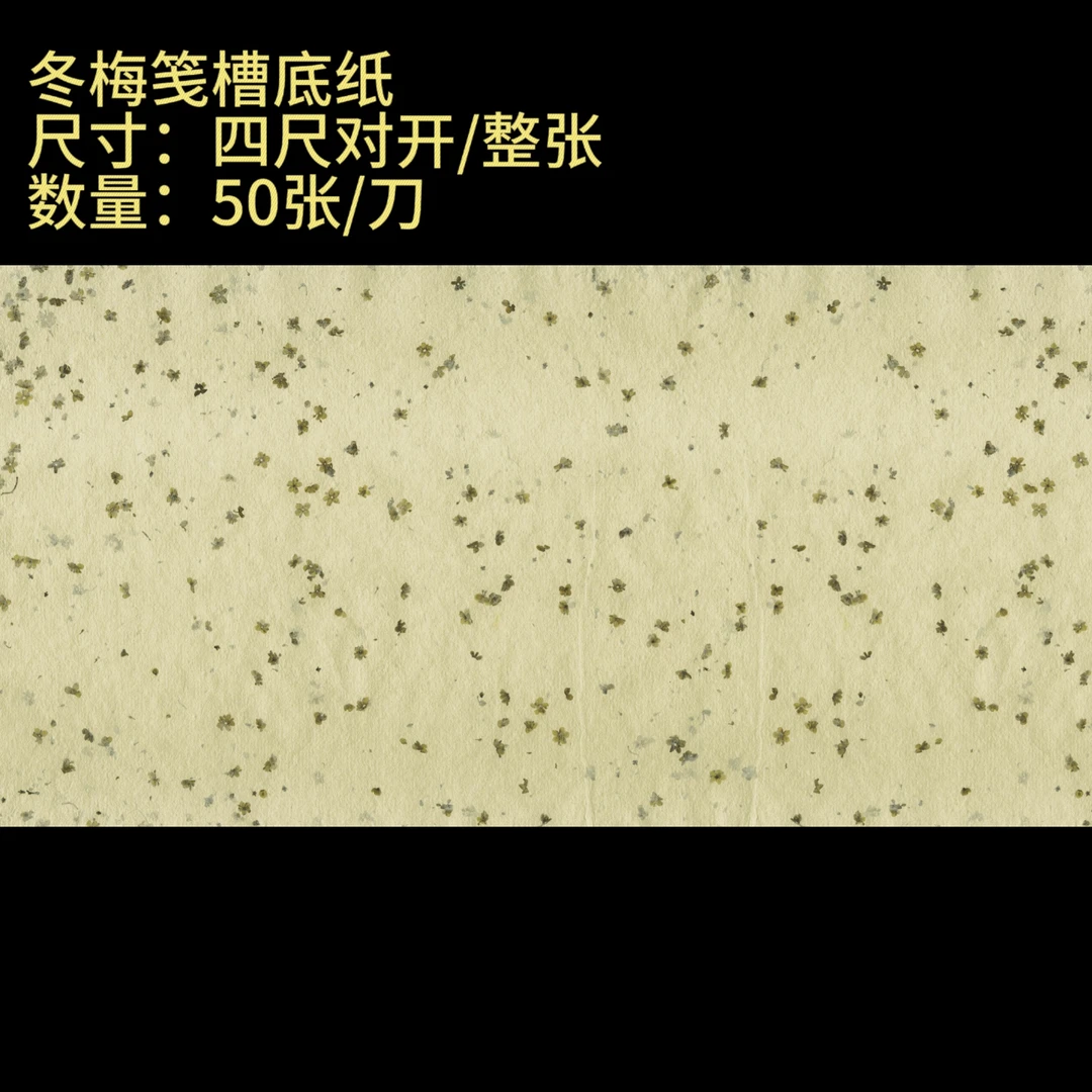 改版【楮皮冬梅笺】大风堂特制半生熟毛笔书法国画作品宣纸