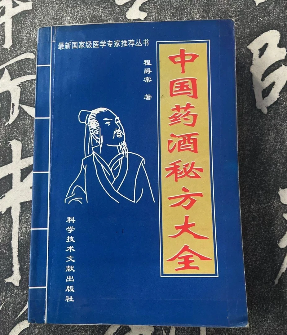 中国药酒秘方大全各类疾病治疗自制药酒配方祛病强身保健养颜旧书