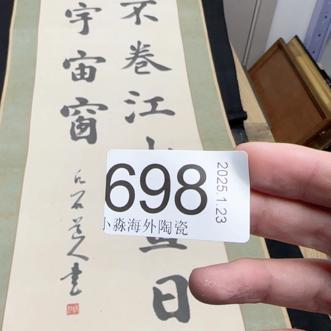 【闪购商品】木**画易水严选中古字画
