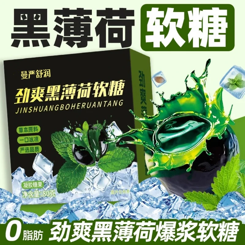 【秒杀中】慢严舒柠同款劲爽黑薄荷爆浆手剥软糖七重草本滋润清凉