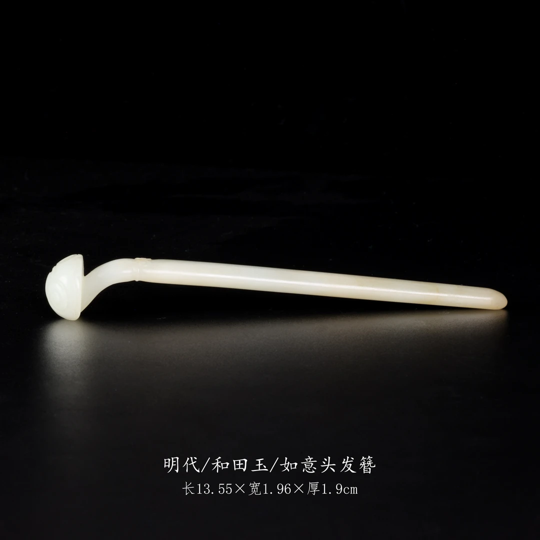 【古董】9、明代  和田玉如意头发簪