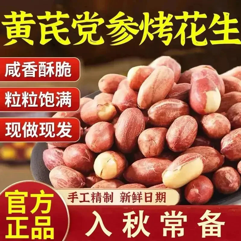 五香黄芪党参烤花生低温烘炒口感酥脆办公出行便携解馋健康小零食