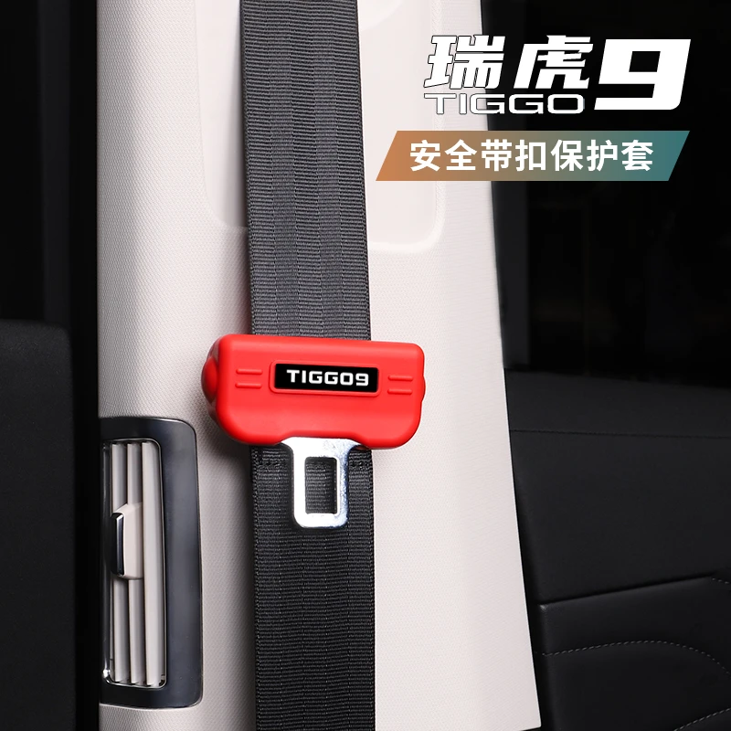 适用于奇瑞瑞虎9安全带保护套硅胶安全带卡口中柱防撞防刮专用套