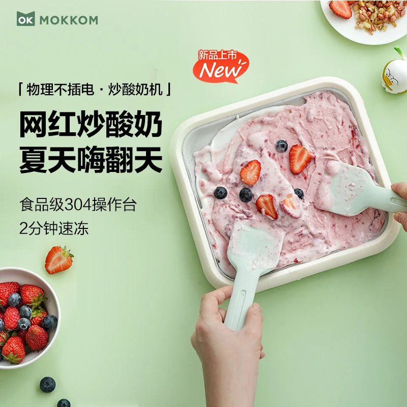 【mokkom磨客】炒酸奶机家用小型冰淇淋机自制diy炒冰机干净加量