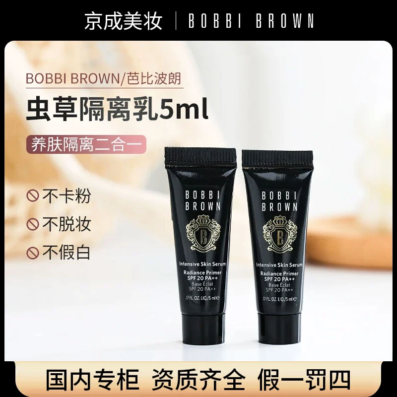 Bobbi Brown芭比波朗密集奢采精华妆前乳5ml小样 虫草隔离 SPF20