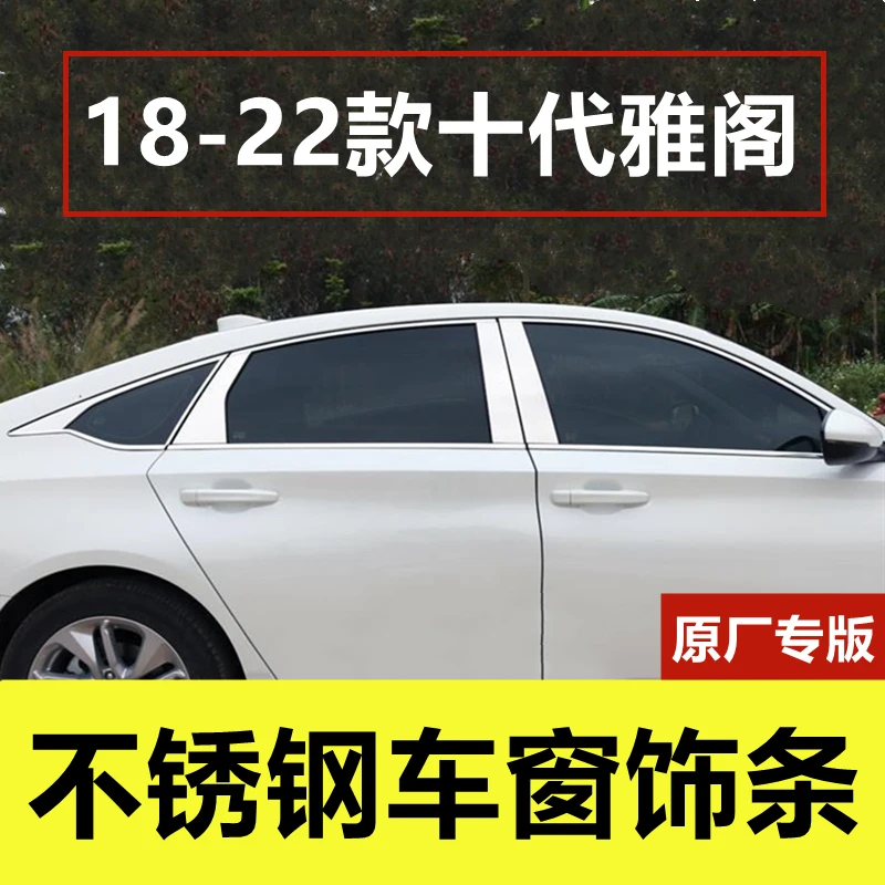 本田十代雅阁车窗亮条专用改装品门窗边压条10代半雅阁不锈钢饰条