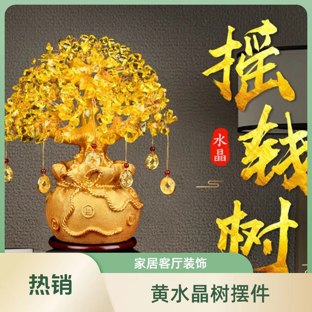 黄水晶发财树家居摆件电视柜酒柜玄关装饰品办公室开业店铺摆设