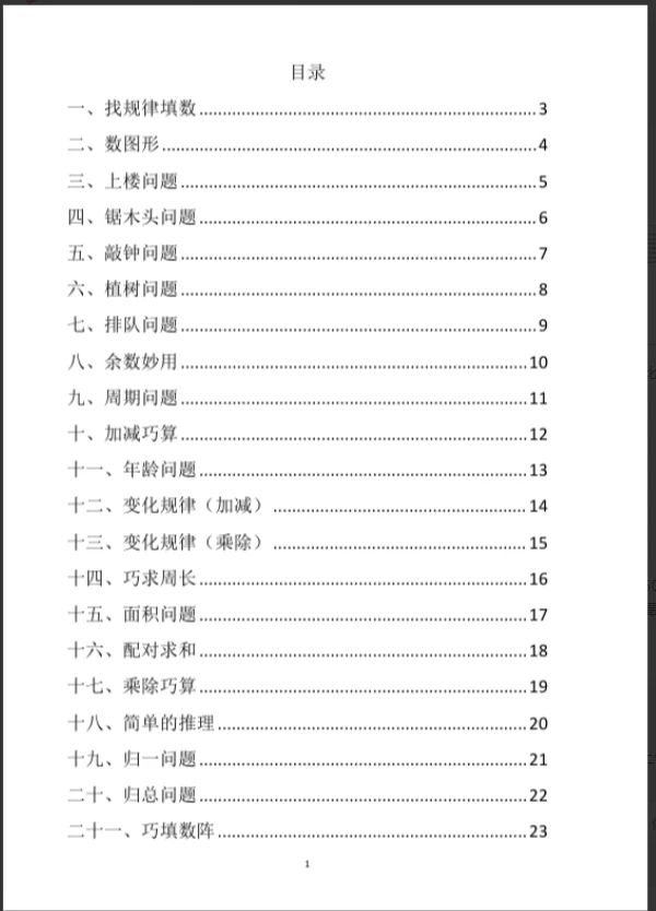 Word，PDF/小学数学三年级奥数练习题，28页，电子版，发邮箱