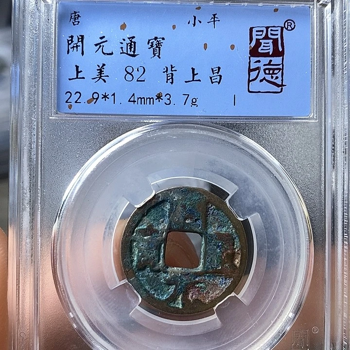 铜闻博文化开元通宝