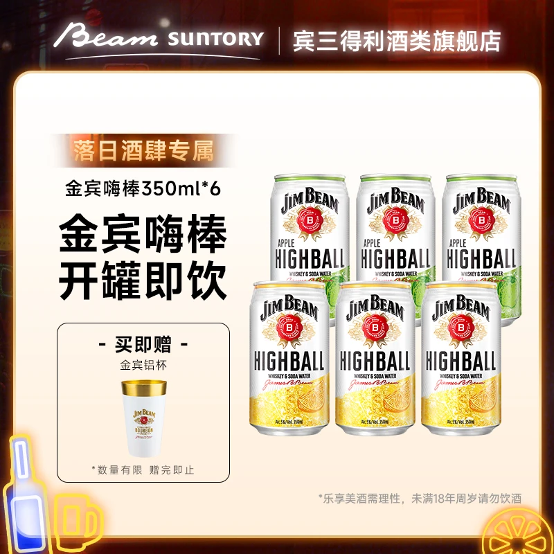 【落日酒肆】宾三得利 金宾嗨棒预调鸡尾酒波本威士忌350ml*6罐 db