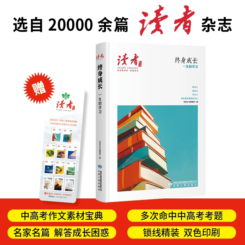 终身成长:一生的学习（《读者》丛书·伴读者书系·双色精装赠书签）