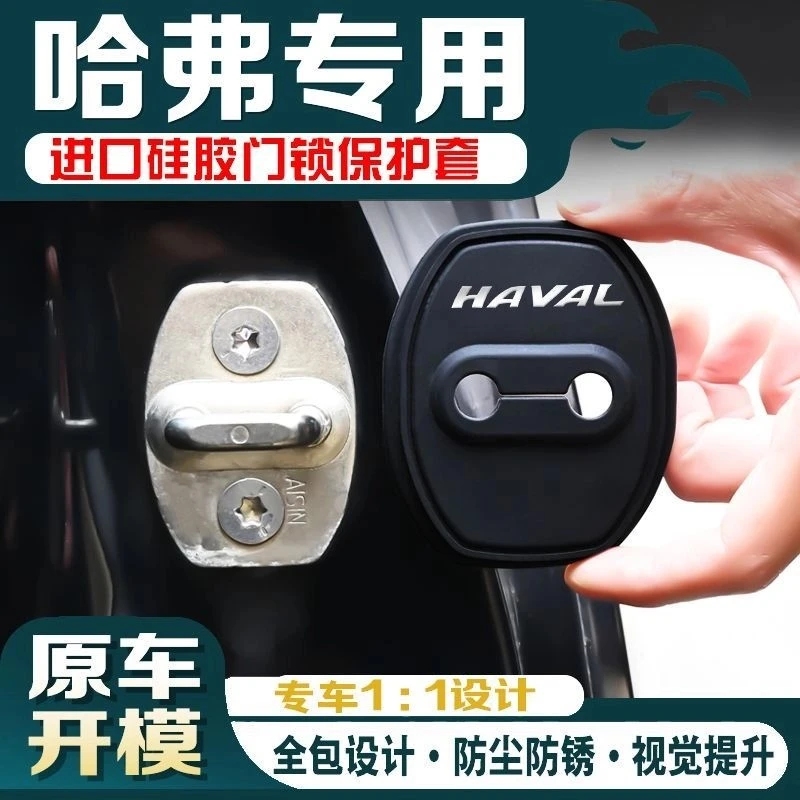 哈弗H6大狗H5枭龙H9猛龙M6车门锁盖装饰保护套减震缓冲垫片内饰垫