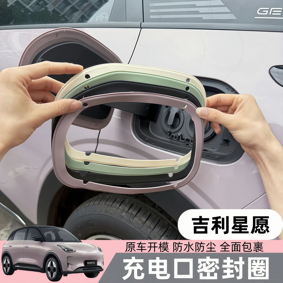 适用于吉利星愿充电口密封圈充电盖防尘防水雨油箱盖密封条